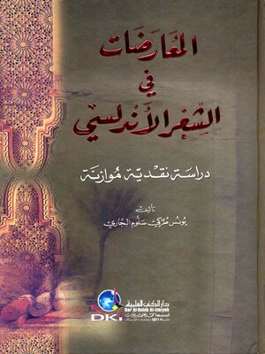 cover image of المعارضات في الشعر الأندلسي : دراسة نقدية موازنة